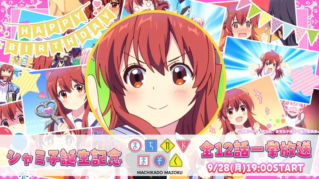 【毎年恒例】主人公・シャミ子誕生日記念企画！9/28、アニメ『まちカドまぞく』全12話をニコ生で無料一挙放送 画像 1