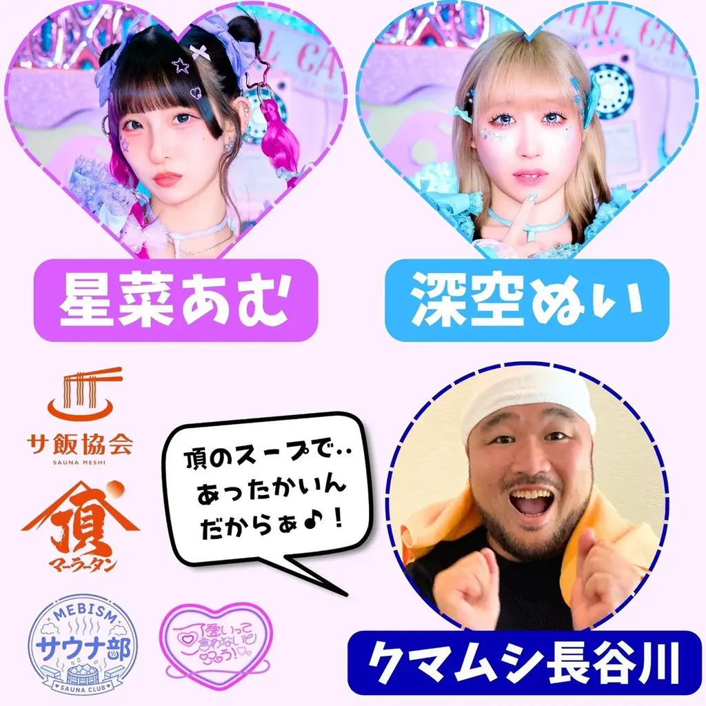 全国サ飯協会が「JAPAN SAUNA FESTIVAL 2026」に協賛！頂マーラータンの“麻辣湯アロマ”サウナ登場！「クマムシ長谷川」×「可愛いって言わないと呪う！サウナ部」共演の生歌熱波を実施！ 画像 7