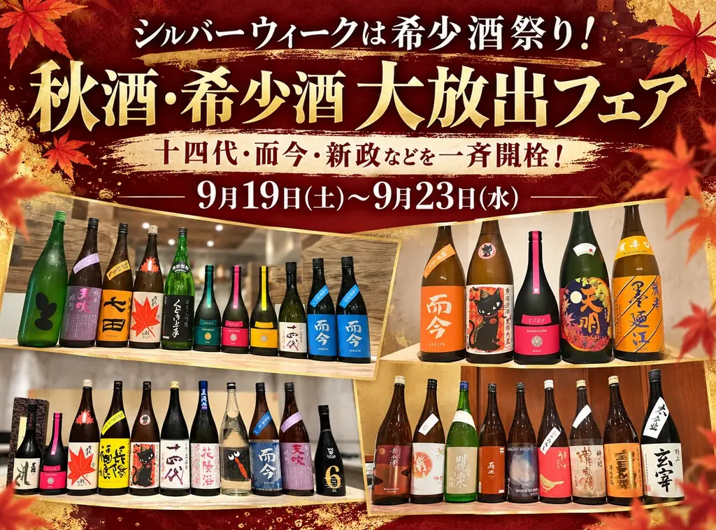 希少酒勢ぞろい｜日本酒原価酒蔵の秋酒フェア