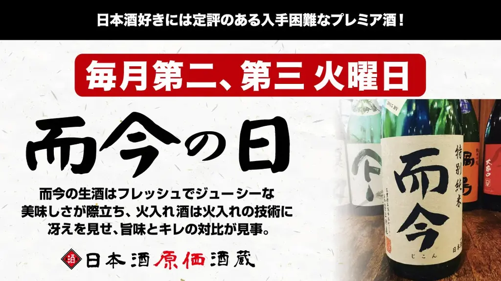 【シルバーウィークは希少酒祭り！】十四代・而今・新政などを一斉開栓！日本酒原価酒蔵「秋酒・希少酒大放出フェア」開催｜9月19日(土)〜9月23日(水) 画像 10
