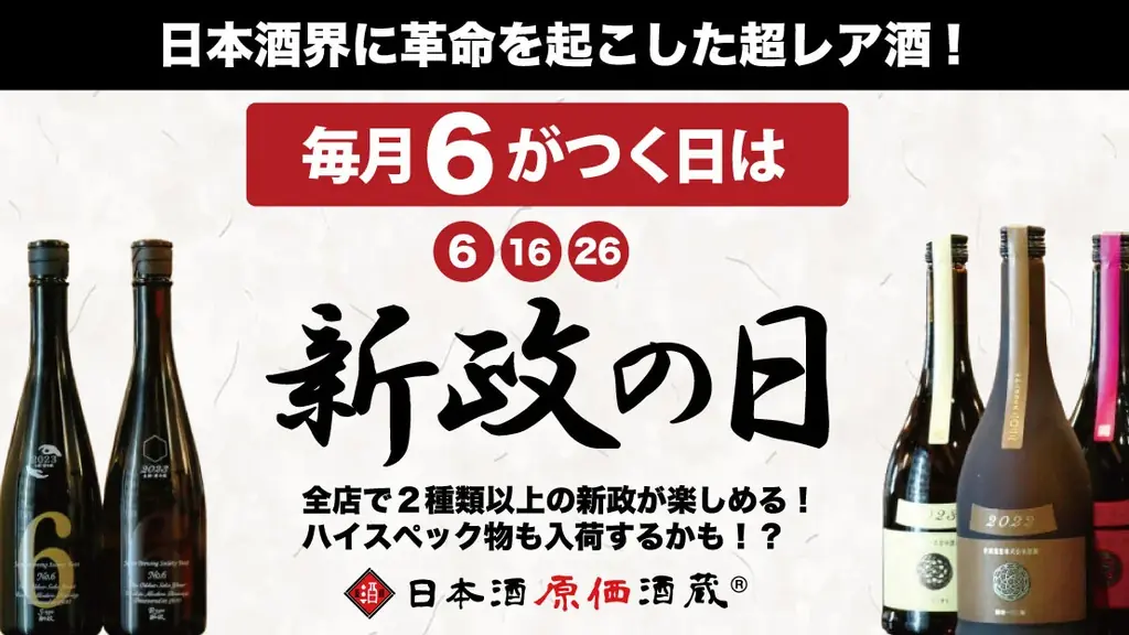 【シルバーウィークは希少酒祭り！】十四代・而今・新政などを一斉開栓！日本酒原価酒蔵「秋酒・希少酒大放出フェア」開催｜9月19日(土)〜9月23日(水) 画像 11