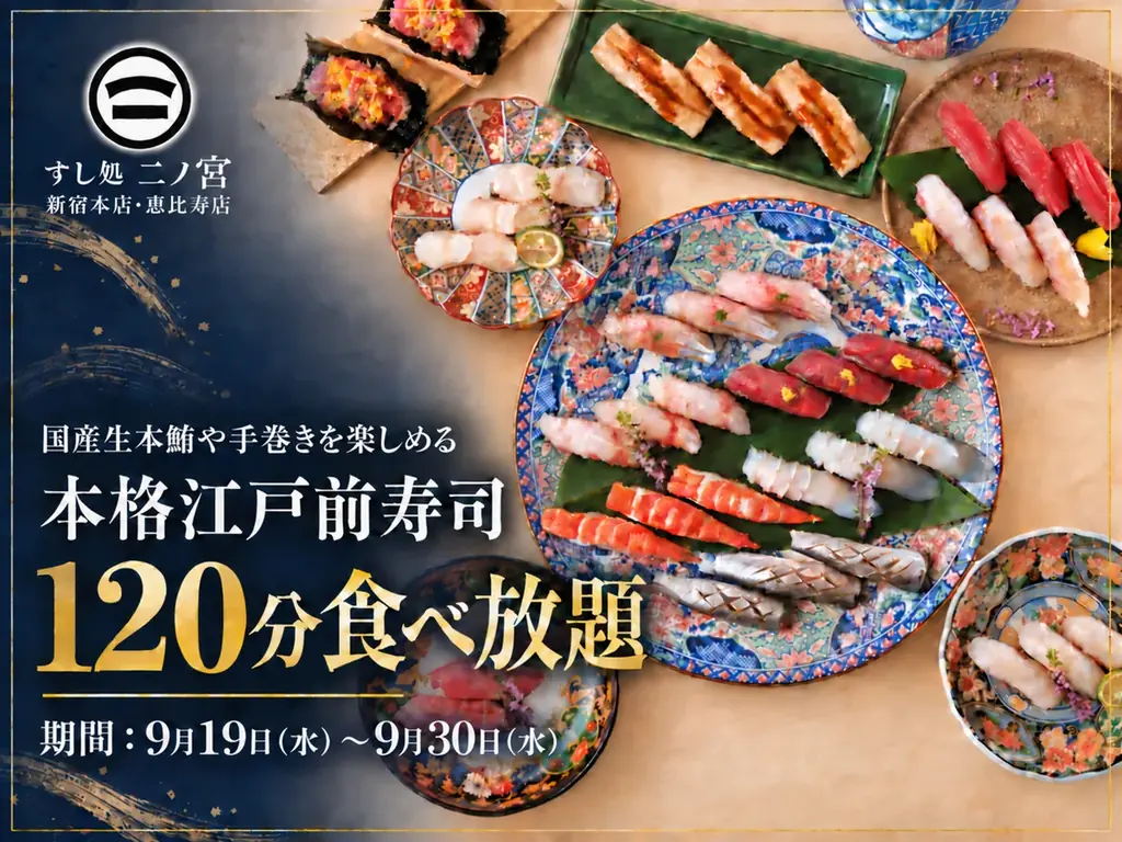 新宿・恵比寿で本格江戸前寿司120分食べ放題開始