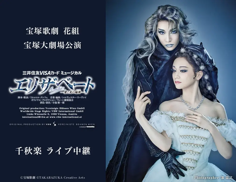 11月22日上映：宝塚花組『エリザベート』千秋楽を映画館で