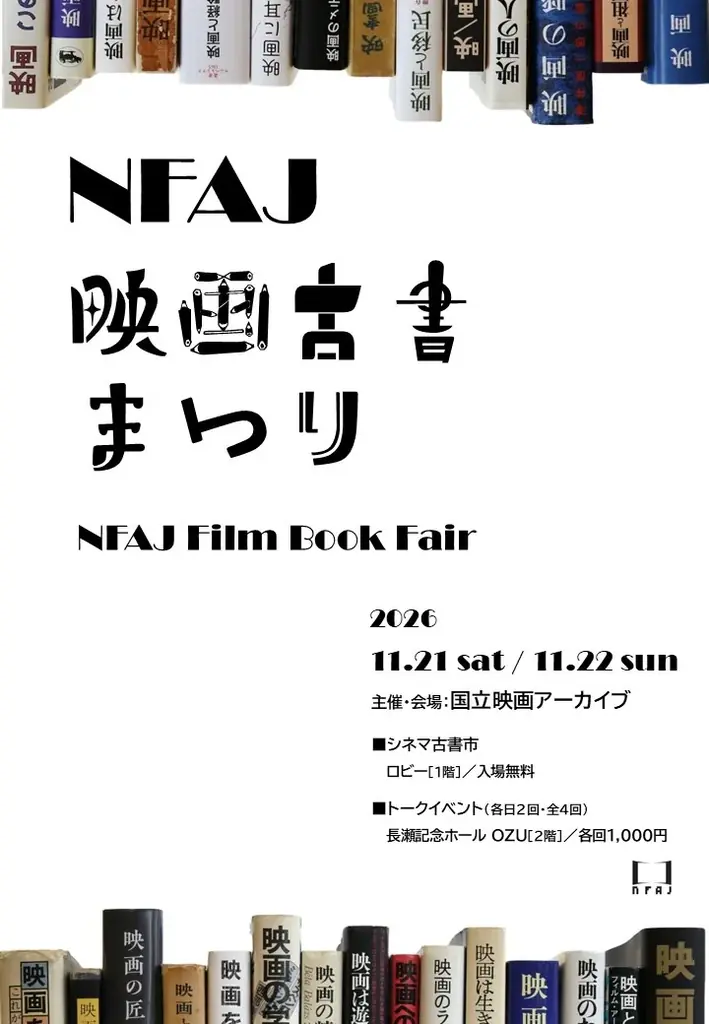 11月21・22日開催 NFAJ映画古書まつり案内