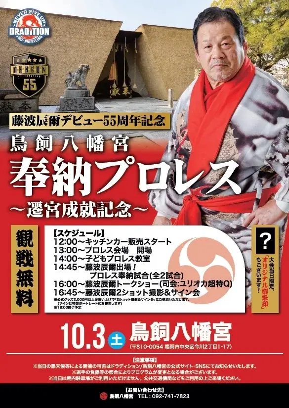 藤波辰爾奉納プロレス