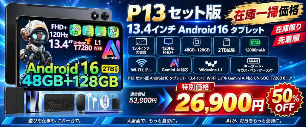 P13 セット版7日間セール