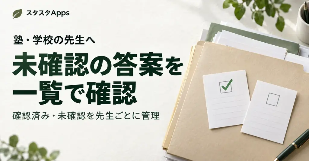 スタスタAppsに先生向け「未確認/確認済み」管理機能