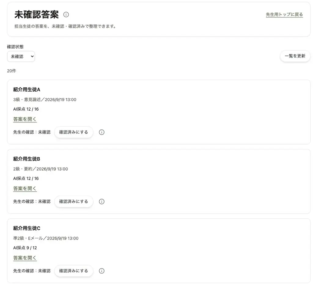 塾・学校の英検®指導向けに、スタスタAppsが先生連携へ「未確認答案」の管理機能を追加 画像 2