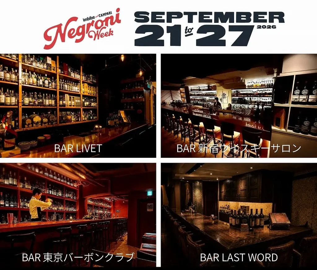 9月21日開始｜新宿4店で味わうスモーキーなネグローニ