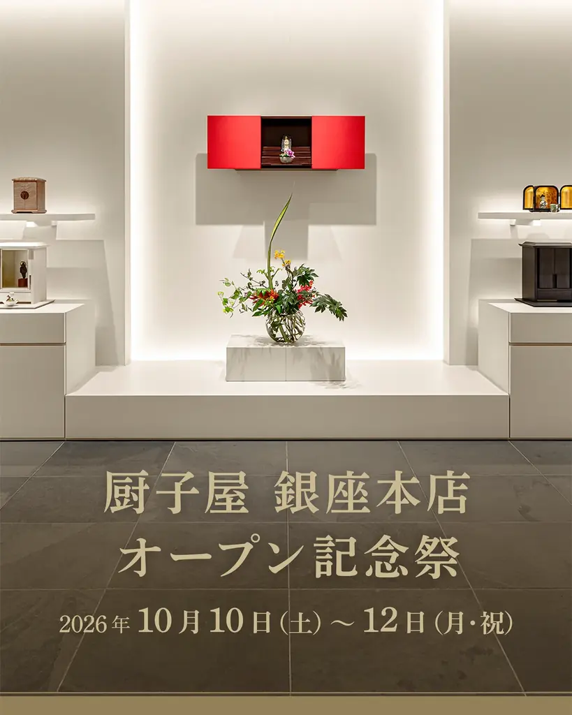 10月10日開幕　厨子屋銀座本店2周年祭の特典
