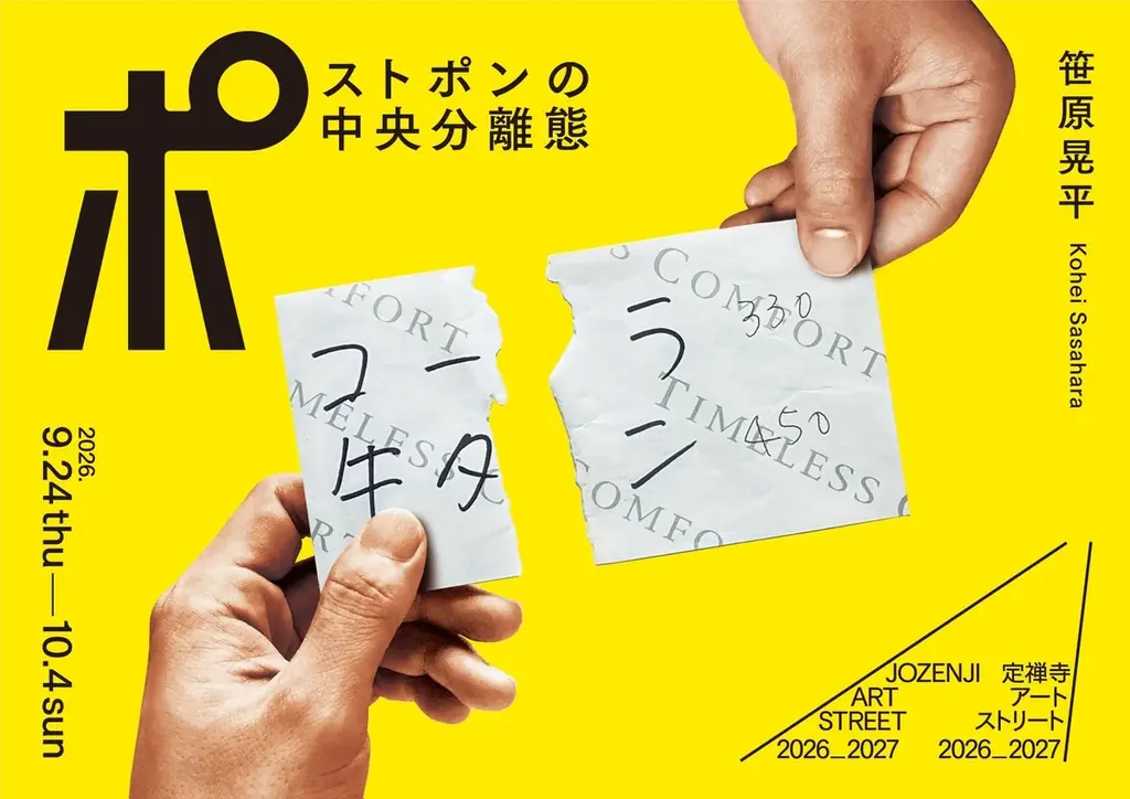 9月24日開幕 笹原晃平のチケット循環展 定禅寺通で
