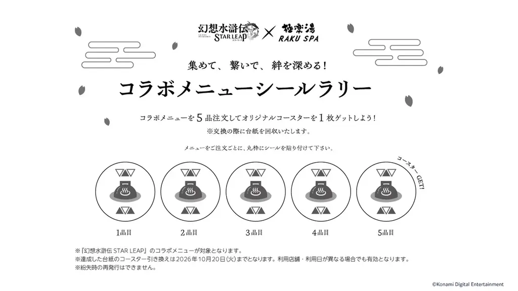 幻想水滸伝 STAR LEAP×極楽湯 RAKU SPAコラボキャンペーンが10月1日(木)より開催決定！ 画像 7