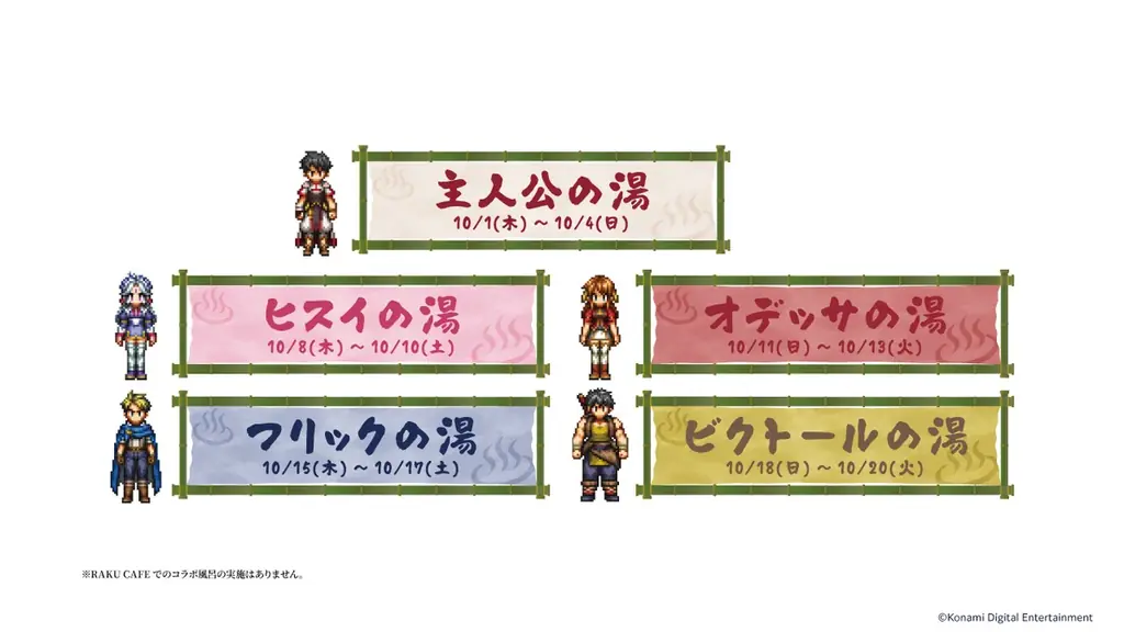 幻想水滸伝 STAR LEAP×極楽湯 RAKU SPAコラボキャンペーンが10月1日(木)より開催決定！ 画像 8