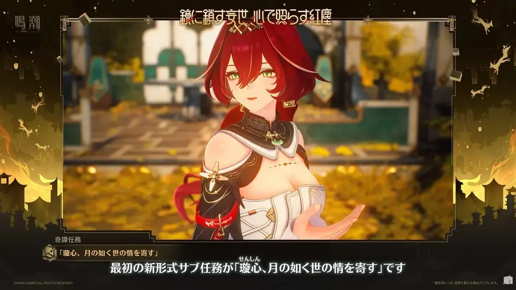 『鳴潮』アップデートVer.3.7「鏡に鎖す妄世、心で照らす紅塵」、9月30日（水 ）より配信！ 画像 3
