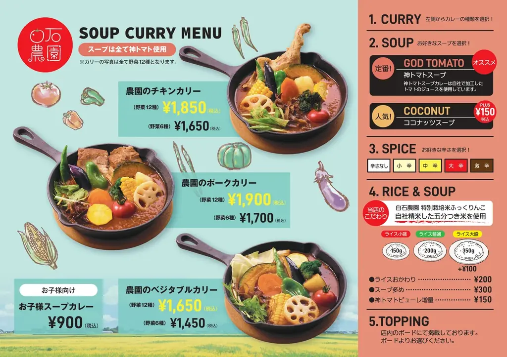 【北海道北斗市】白石農園直営スープカレー店「白石農園のスープカレー」が2026 年9月18日にグランドオープン！ 画像 3