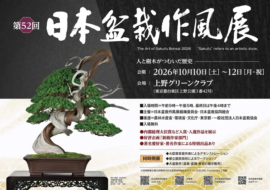 10月10日開幕　第52回 日本盆栽作風展｜上野で名匠の一席