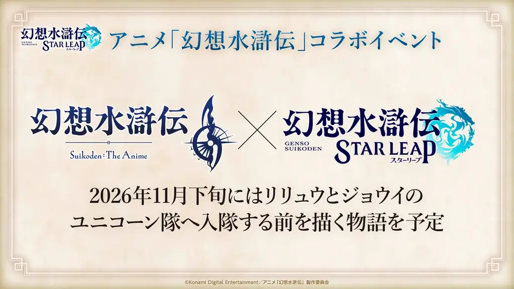 『幻想水滸伝 STAR LEAP』の新章が9月24日に配信決定！仙郷シャンピアから次なる物語が始まる。アニメコラボイベントやプレゼントキャンペーン情報も解禁！ 画像 11