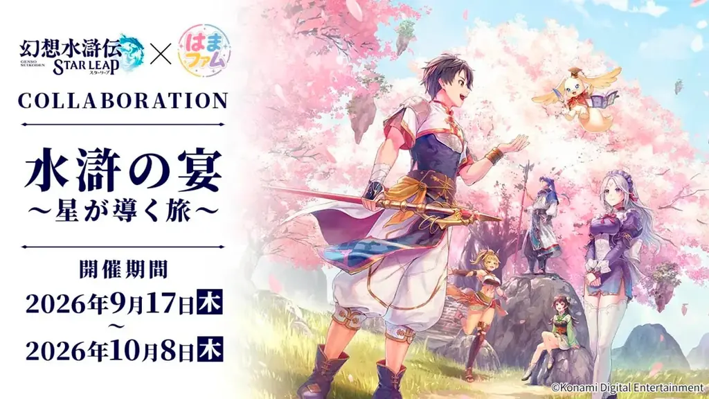 『幻想水滸伝 STAR LEAP』の新章が9月24日に配信決定！仙郷シャンピアから次なる物語が始まる。アニメコラボイベントやプレゼントキャンペーン情報も解禁！ 画像 16