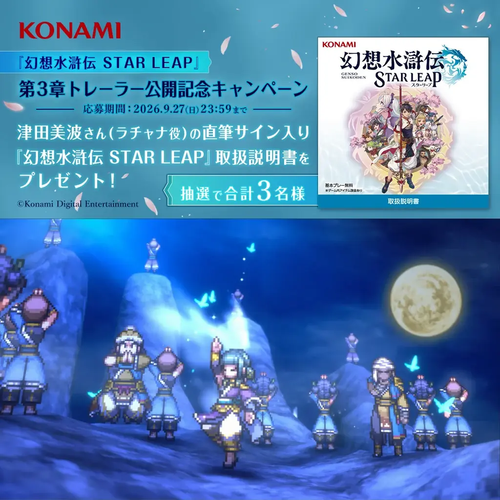 『幻想水滸伝 STAR LEAP』の新章が9月24日に配信決定！仙郷シャンピアから次なる物語が始まる。アニメコラボイベントやプレゼントキャンペーン情報も解禁！ 画像 20