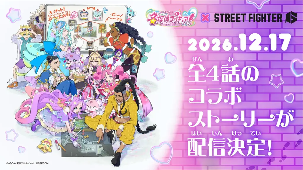 12月17日配信｜プリキュアとSF6が推理劇でコラボ