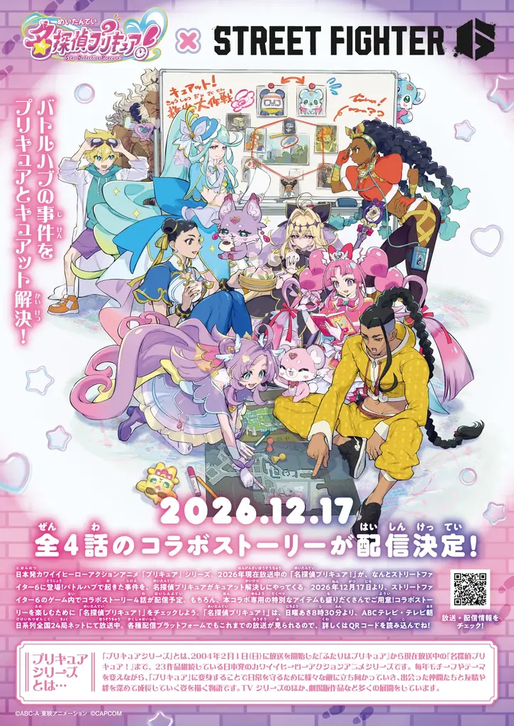 『名探偵プリキュア！』×『ストリートファイター6』の異色コラボが実施決定！ 画像 7