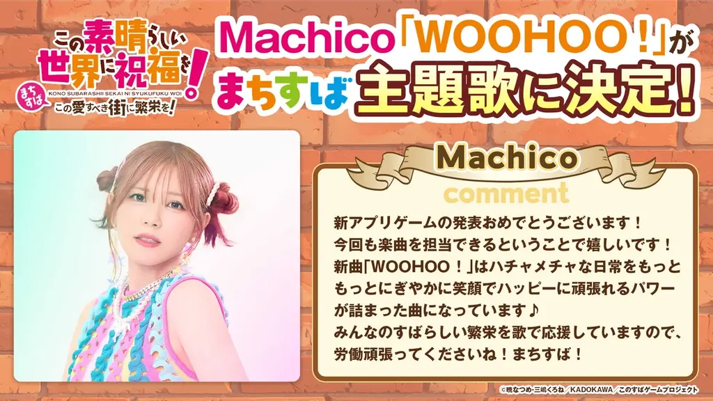 ”このすば”新作ゲーム『この素晴らしい世界に祝福を！～この愛すべき街に繁栄を！～』Machicoの新曲『WOOHOO！』が主題歌に決定！ 画像 3