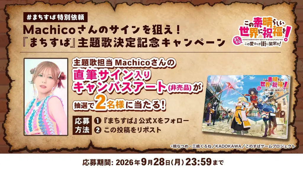 ”このすば”新作ゲーム『この素晴らしい世界に祝福を！～この愛すべき街に繁栄を！～』Machicoの新曲『WOOHOO！』が主題歌に決定！ 画像 4