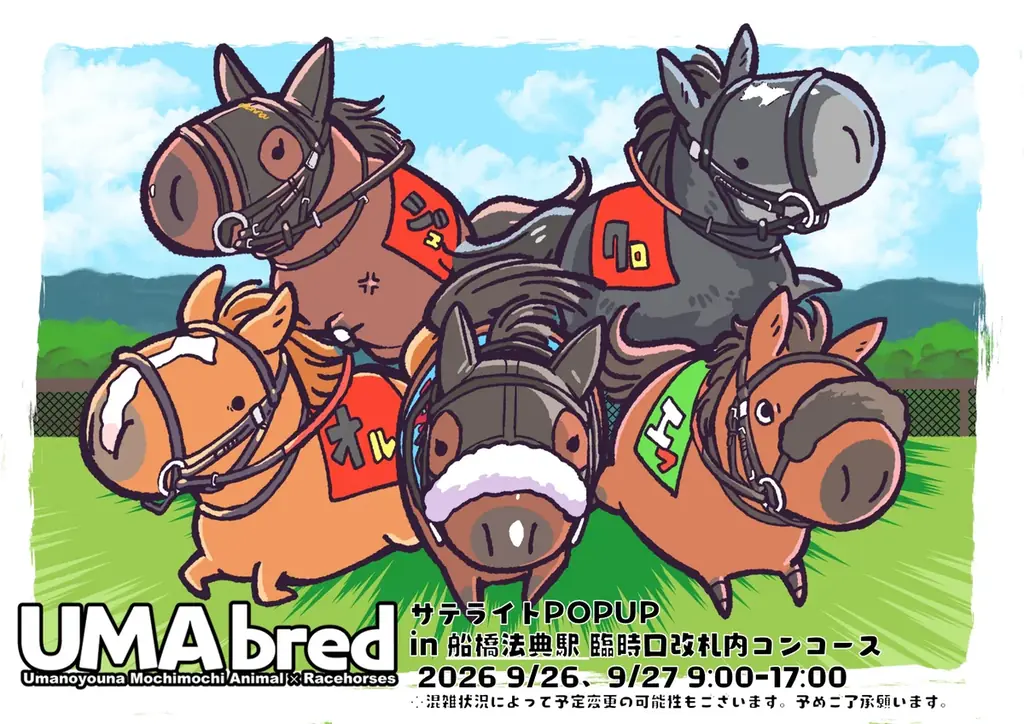 競走馬グッズブランド『UMAbred』がスプリンターズステークスの開催に合わせJR船橋法典駅臨時口改札内コンコースにて出張POPUPを開催。netkeibaグッズももちろん登場！！ 画像 1