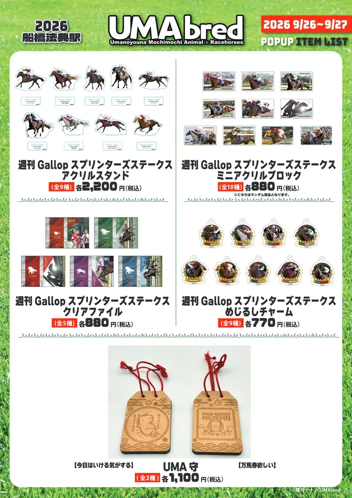 競走馬グッズブランド『UMAbred』がスプリンターズステークスの開催に合わせJR船橋法典駅臨時口改札内コンコースにて出張POPUPを開催。netkeibaグッズももちろん登場！！ 画像 6
