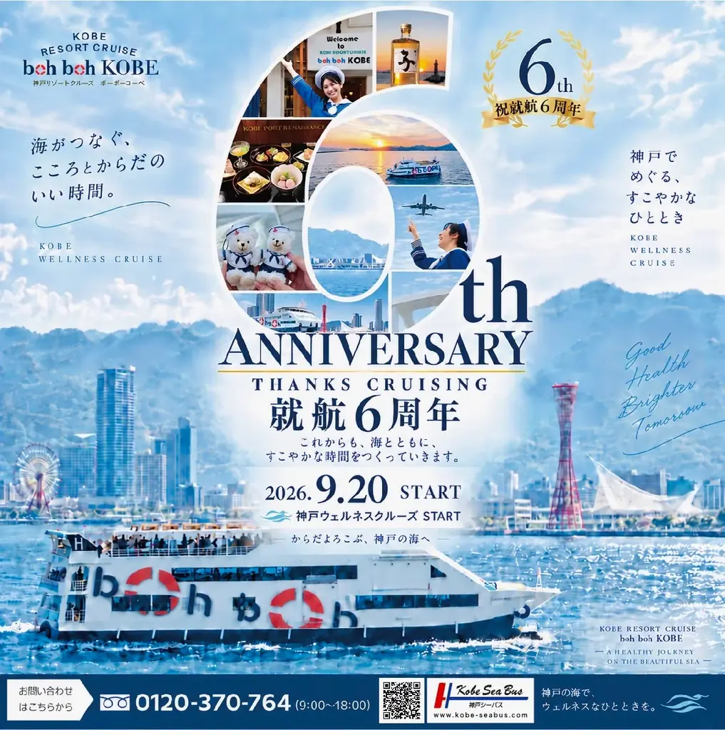 boh boh KOBE就航6周年　神戸ウェルネスクルーズ始動