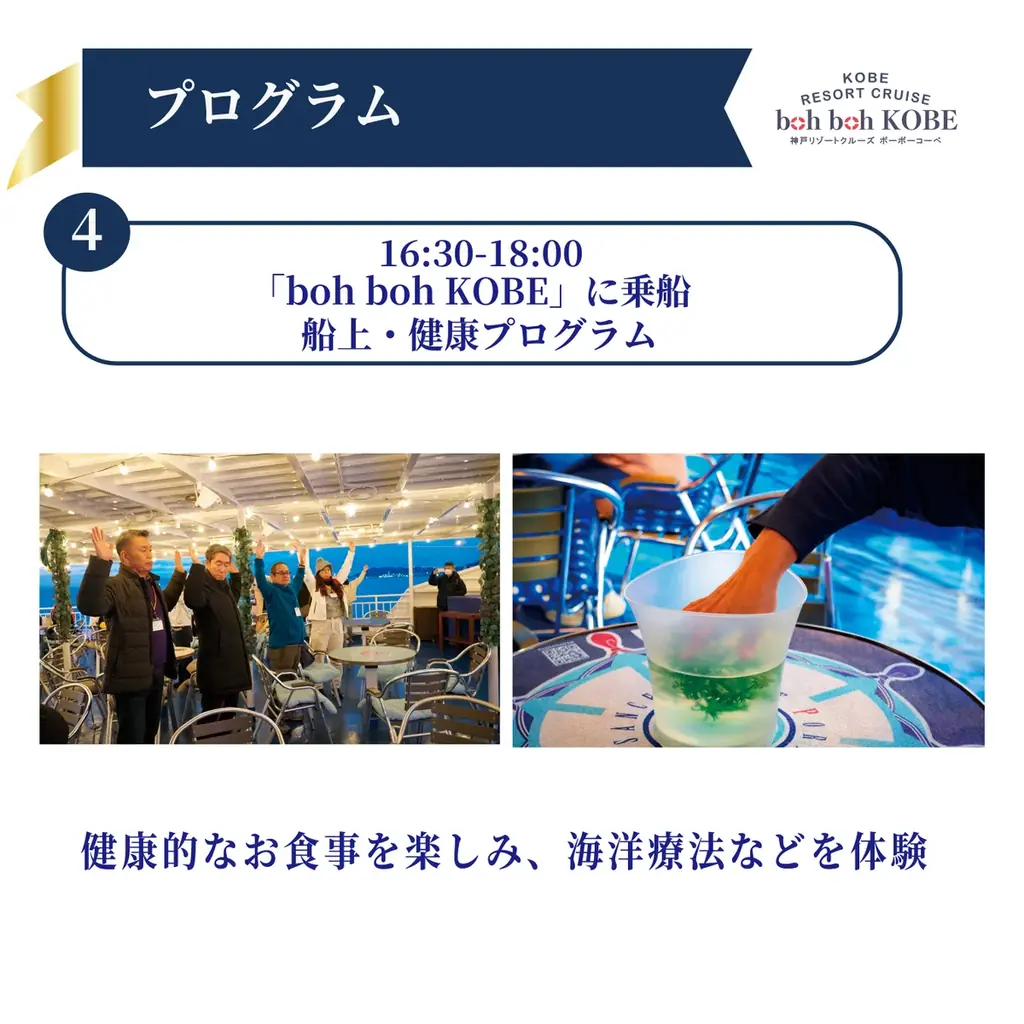 【9/20～22】★boh boh KOBE就航6周年★ 神戸の海から心と身体を整える、新たな航海「神戸ウェルネスクルーズ」が始動！ミシュラン一つ星「杦 SEN」監修の食事と温泉入館券付きプランを開催 画像 10