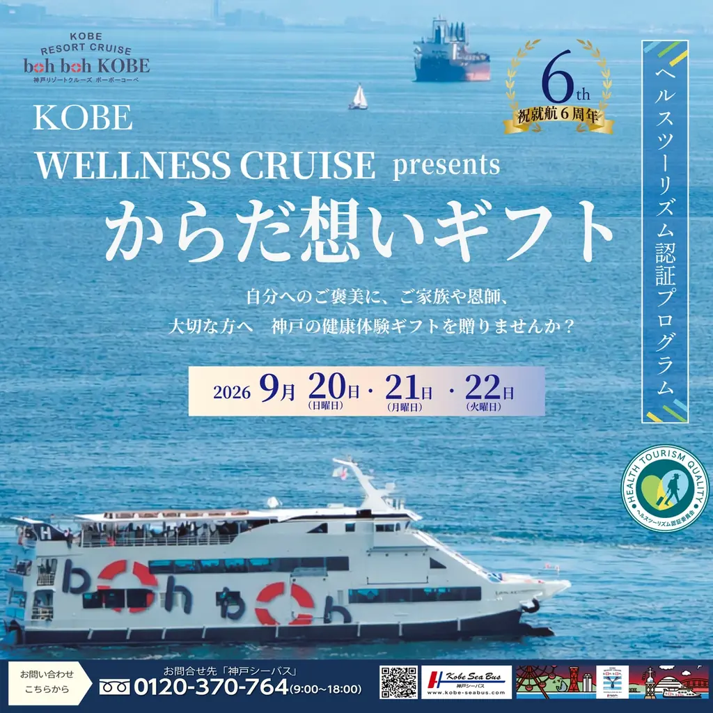 【9/20～22】★boh boh KOBE就航6周年★ 神戸の海から心と身体を整える、新たな航海「神戸ウェルネスクルーズ」が始動！ミシュラン一つ星「杦 SEN」監修の食事と温泉入館券付きプランを開催 画像 2