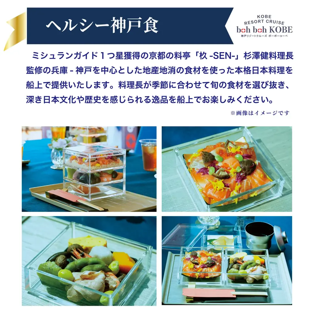 【9/20～22】★boh boh KOBE就航6周年★ 神戸の海から心と身体を整える、新たな航海「神戸ウェルネスクルーズ」が始動！ミシュラン一つ星「杦 SEN」監修の食事と温泉入館券付きプランを開催 画像 5