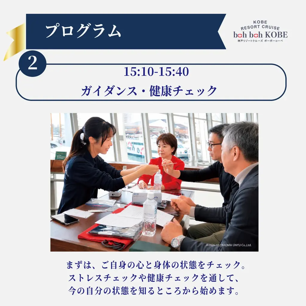 【9/20～22】★boh boh KOBE就航6周年★ 神戸の海から心と身体を整える、新たな航海「神戸ウェルネスクルーズ」が始動！ミシュラン一つ星「杦 SEN」監修の食事と温泉入館券付きプランを開催 画像 8