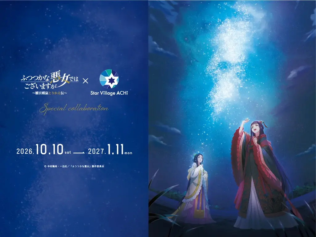 10月10日開始｜阿智村×『ふつつかな悪女』星空コラボ