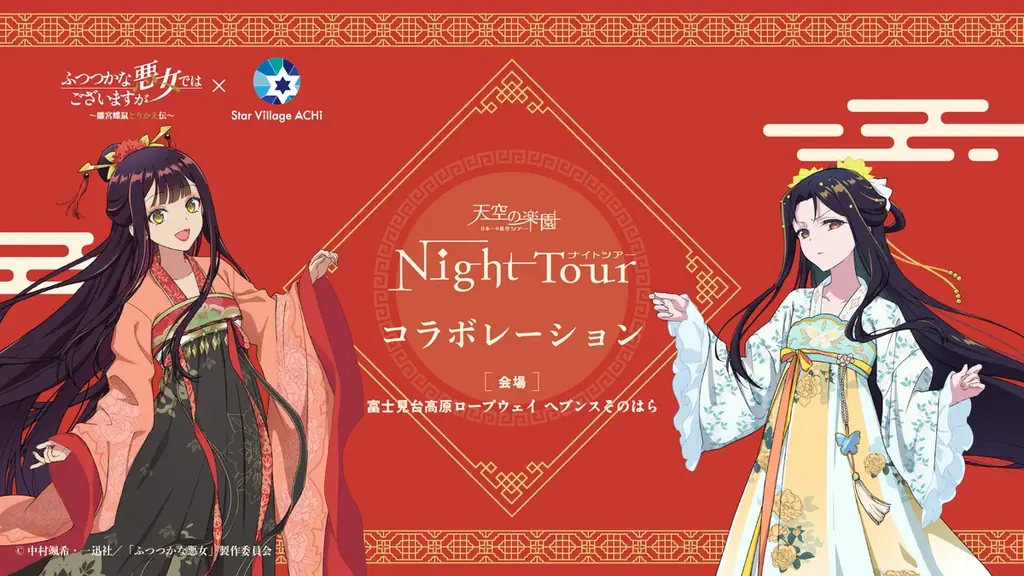 【日本一の星空】長野県阿智村　TVアニメ『ふつつかな悪女ではございますが ～雛宮蝶鼠とりかえ伝～』×『Star Village ACHI』コラボレーション開催 画像 2