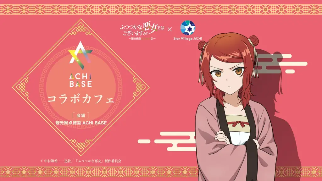 【日本一の星空】長野県阿智村　TVアニメ『ふつつかな悪女ではございますが ～雛宮蝶鼠とりかえ伝～』×『Star Village ACHI』コラボレーション開催 画像 4