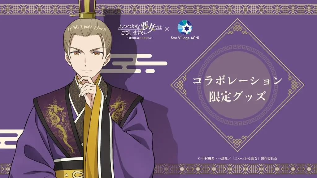 【日本一の星空】長野県阿智村　TVアニメ『ふつつかな悪女ではございますが ～雛宮蝶鼠とりかえ伝～』×『Star Village ACHI』コラボレーション開催 画像 5