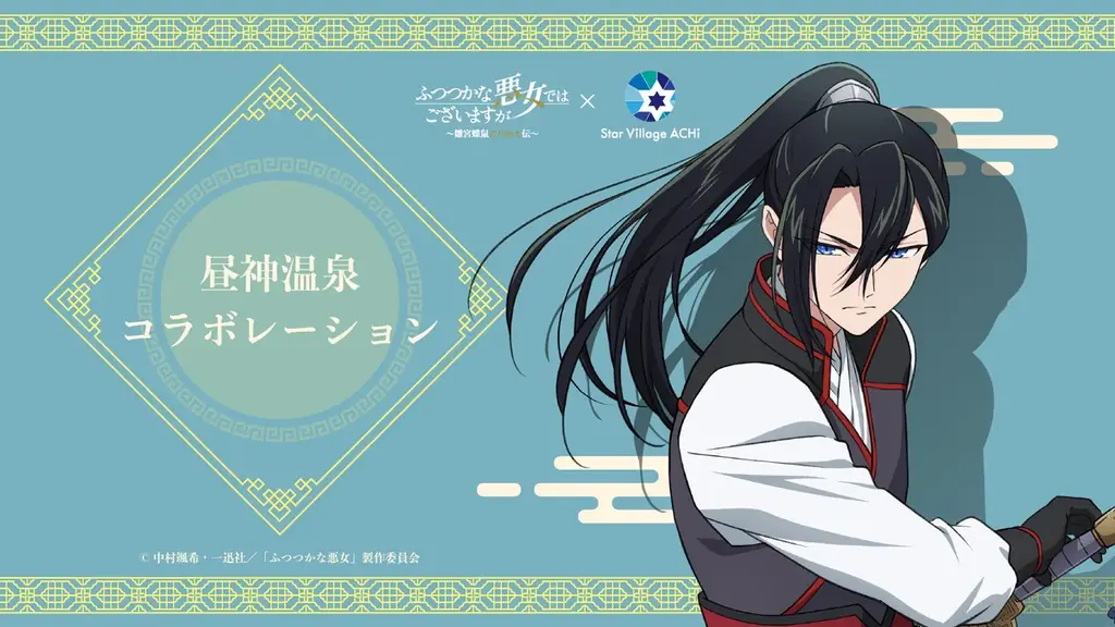 【日本一の星空】長野県阿智村　TVアニメ『ふつつかな悪女ではございますが ～雛宮蝶鼠とりかえ伝～』×『Star Village ACHI』コラボレーション開催 画像 6