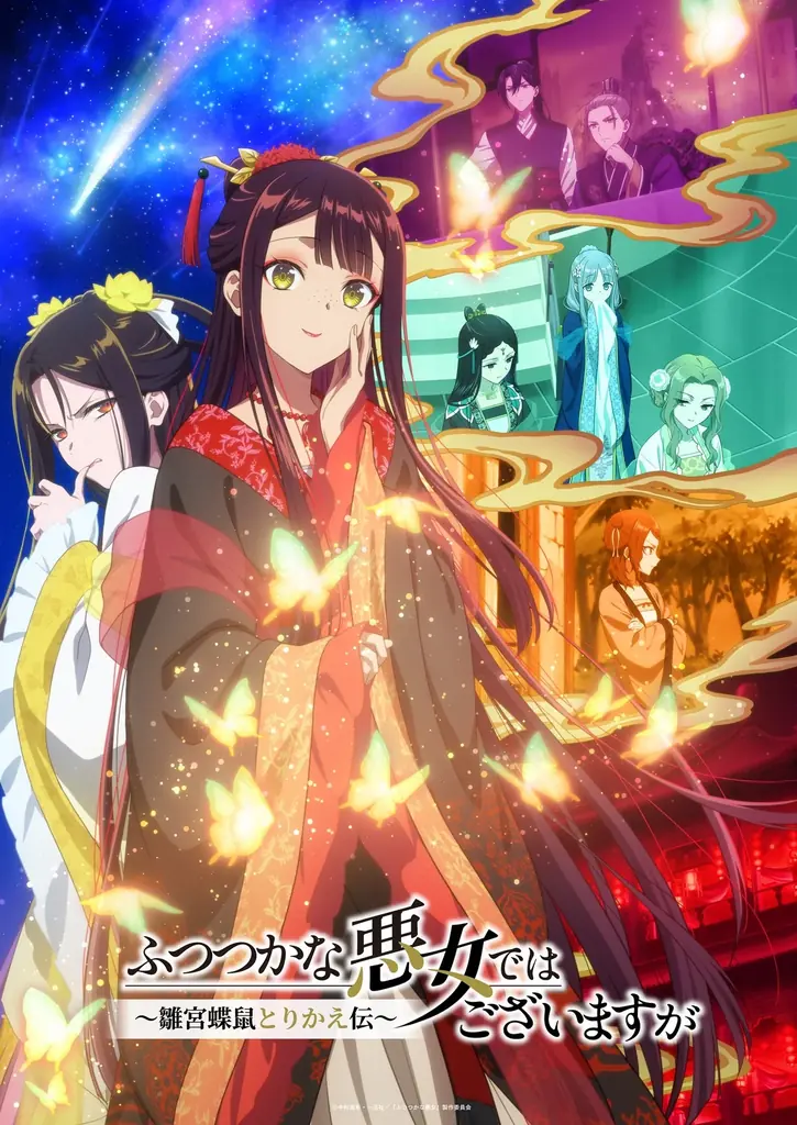 【日本一の星空】長野県阿智村　TVアニメ『ふつつかな悪女ではございますが ～雛宮蝶鼠とりかえ伝～』×『Star Village ACHI』コラボレーション開催 画像 8