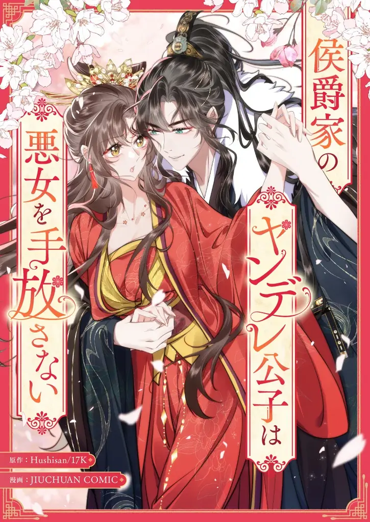 人気女優がweb小説の悪女に転生！？病弱な婚約者を破滅から救おうとするも、彼の溺愛から逃れられず 画像 2