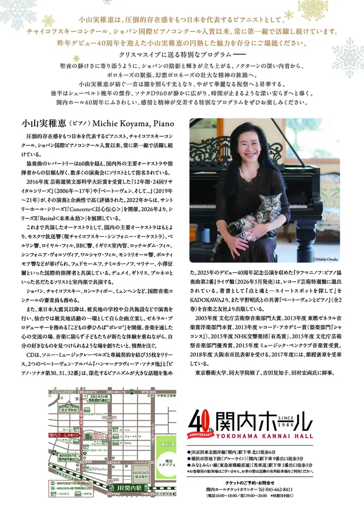 【関内ホール】関内ホール40周年記念 小山実稚恵 ピアノリサイタル 画像 2