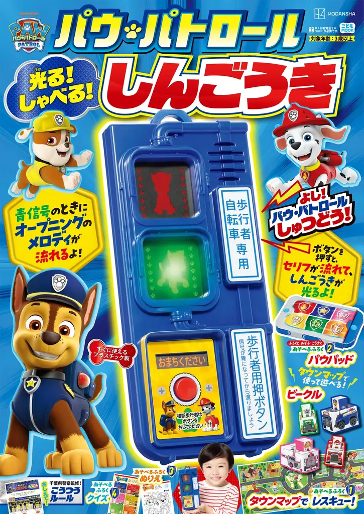 【パウ・パトロール】ホンモノみたいな信号機が付録！「光る！　しゃべる！　パウ・パトロールしんごうき」2026年９月25日発売 画像 15