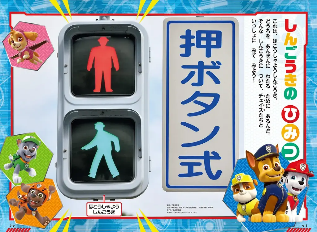 【パウ・パトロール】ホンモノみたいな信号機が付録！「光る！　しゃべる！　パウ・パトロールしんごうき」2026年９月25日発売 画像 9