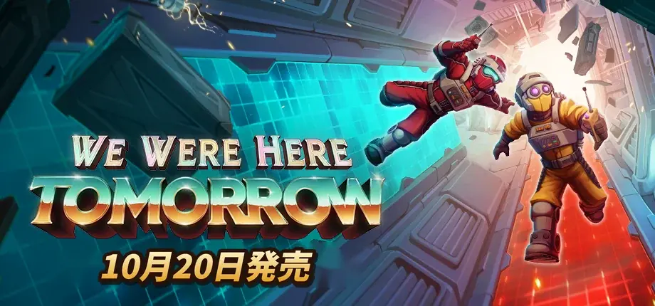 We Were Here新作発売