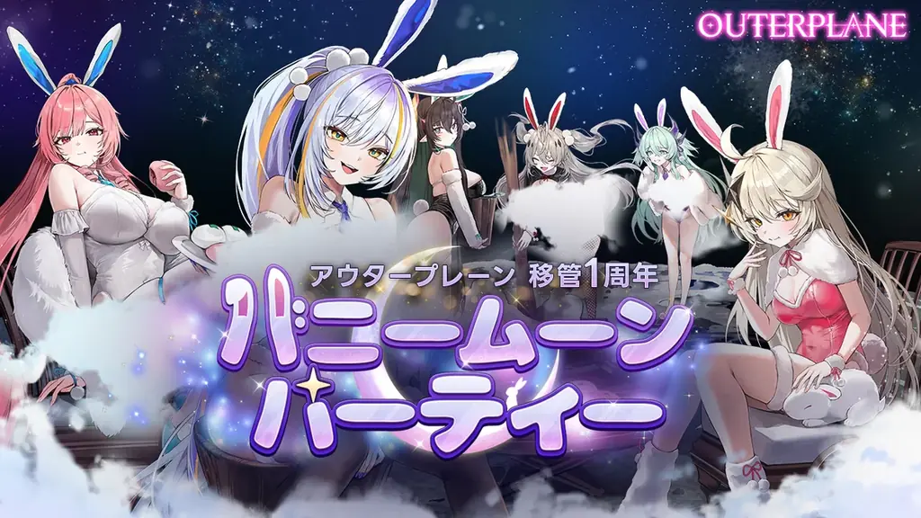 アウタープレーン、移管1周年記念「バニームーンパーティー」事前登録開始 画像 1