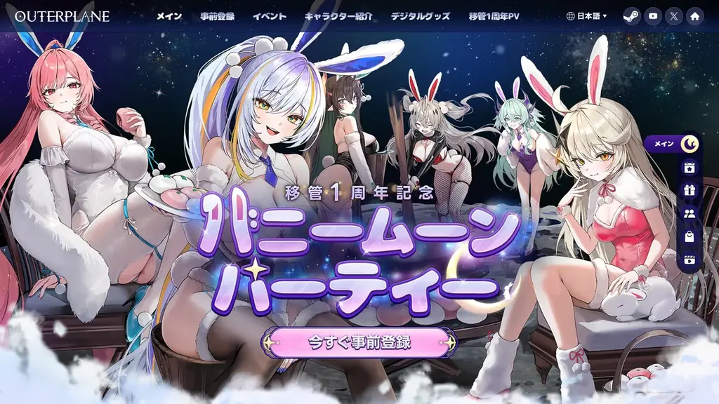 アウタープレーン、移管1周年記念「バニームーンパーティー」事前登録開始 画像 2