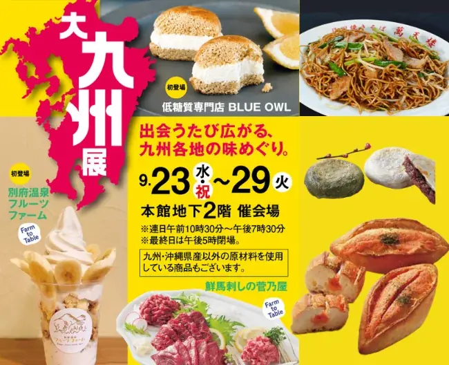 9月23日開幕　柏高島屋『大九州展』注目グルメ