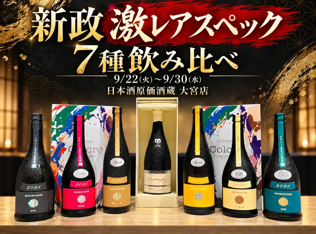 新政激レア飲み比べ