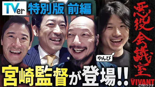 『VIVANT 悪役会議室』TVer特別版を独占配信中　宮崎陽平監督がゲスト出演 画像 1